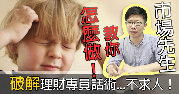 【市場先生教投資】理財專員說這商品很不錯，心裡覺得怪，卻說不上來？這2招，讓你破解話術不求人！