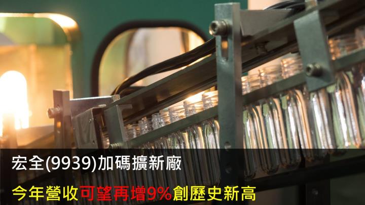 宏全營收創新高