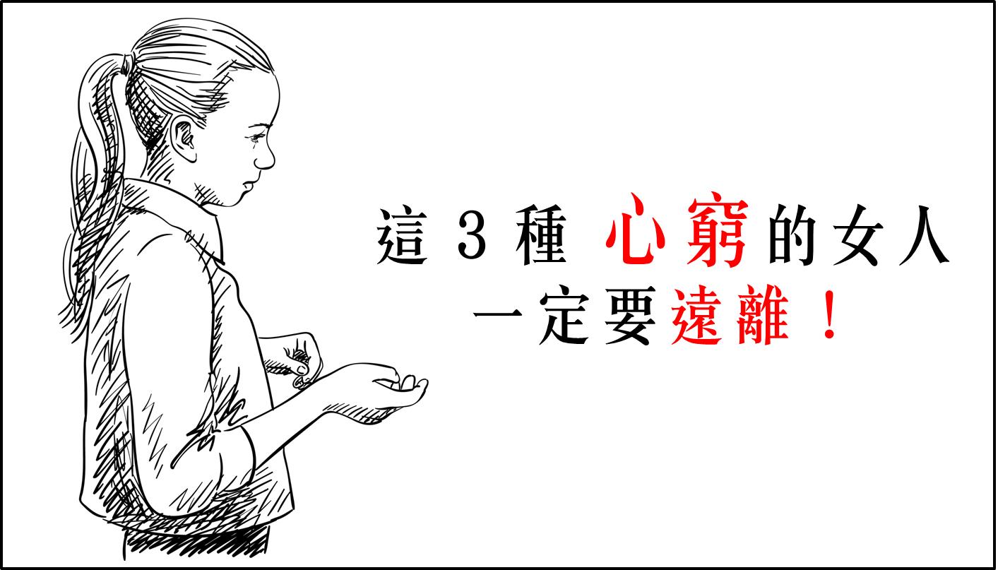 遠離三種心窮女人的人際提醒