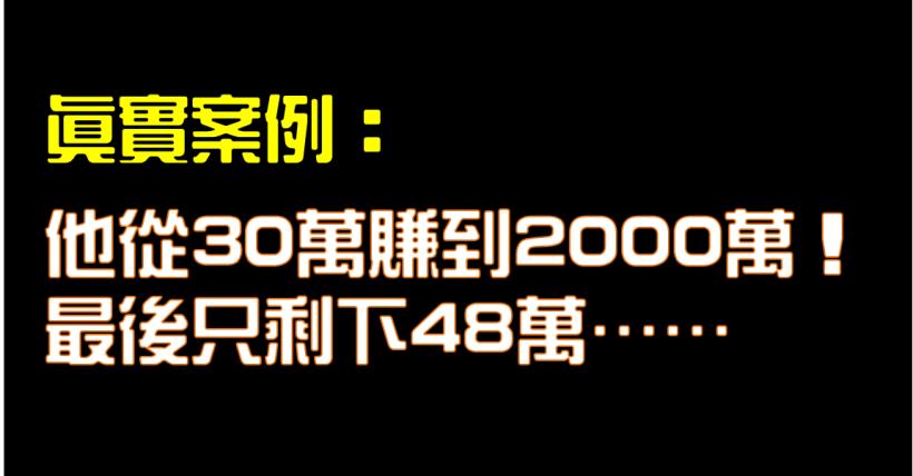 賺越多越好？這觀念讓他少賺2000萬...一個案例告訴你：投資最有效的方法 是「設定目標」