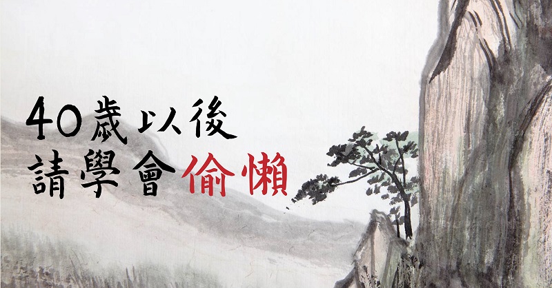 40歲以後，請學會「偷懶」：懶得爭辯、懶得計較、懶得生氣！