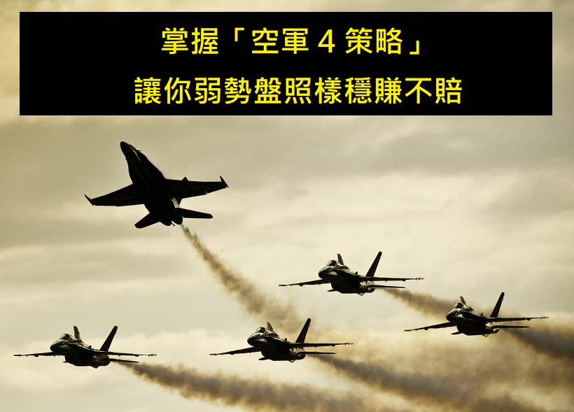 台股屢受空軍侵襲，掌握「空軍4大策略」，讓你在弱勢盤照樣獲利...(內附選股參數)