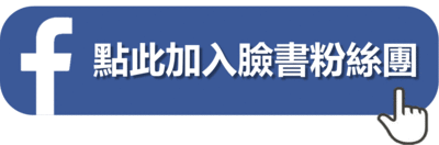 加入粉絲團