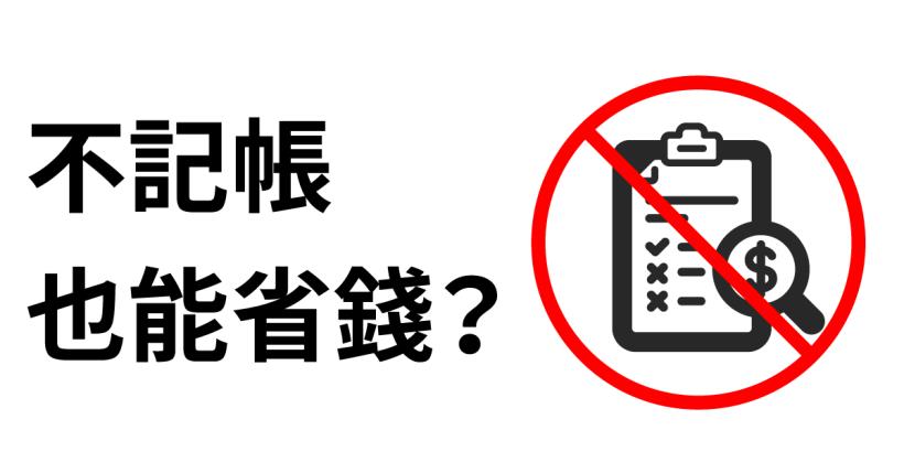 記帳的兩大迷思：認真記帳就可以？要不斷持續？其實...有人不記帳也能月省15,000！