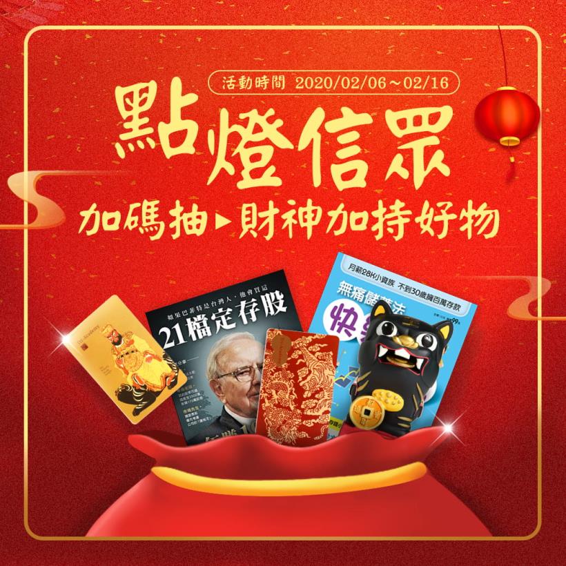 點燈迎財神慶元宵！2020開運點燈，還有機會抽中財神爺加持好物