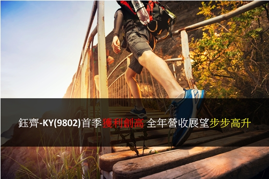 【研究報告】鈺齊-KY(9802)首季獲利創高 全年營收展望步步高升