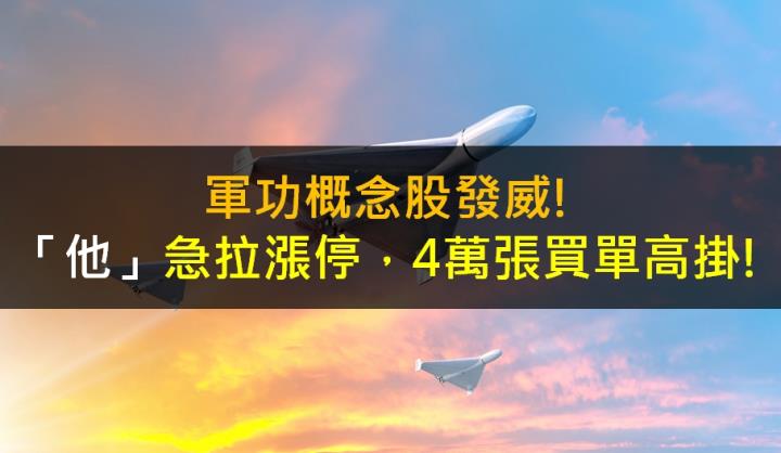 軍功概念股發威! 「他」急拉漲停，4萬張買單高掛!