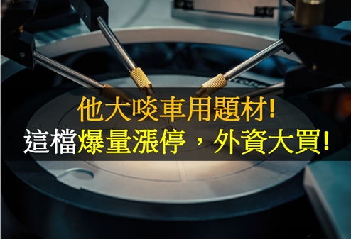 他大啖車用題材!這檔爆量漲停，外資大買股價再創高!