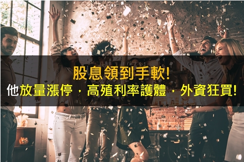 股息領到手軟!他放量漲停，高殖利率護體，外資狂買!