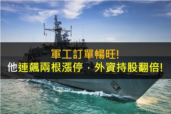 軍工訂單暢旺!他連飆兩根漲停!
