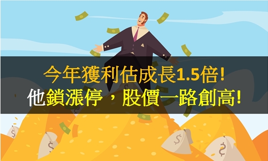 今年獲利估成長1.5倍!他鎖漲停，股價一路創高!