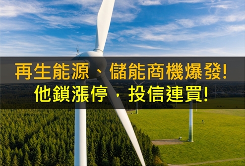 再生能源、儲能商機爆發!他鎖漲停，投信連買!