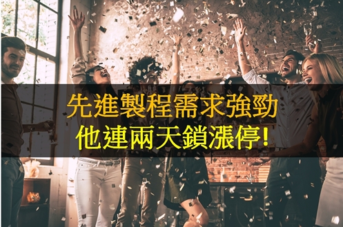 先進製程需求強，他連兩天鎖漲停!