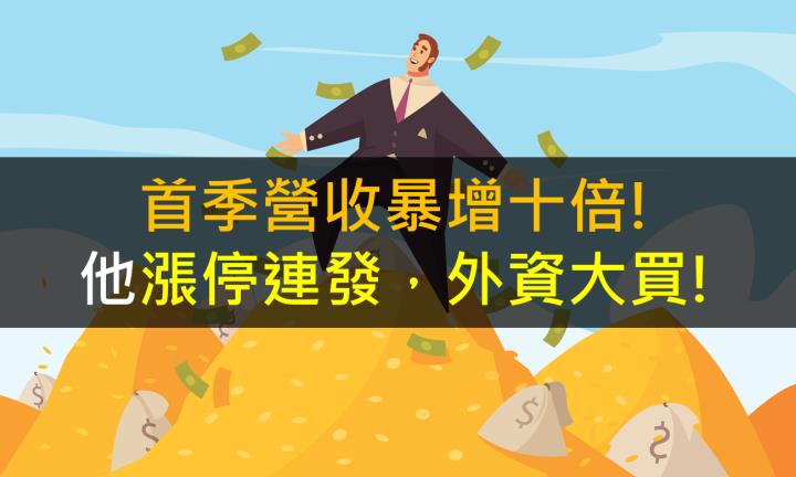 首季營收暴增十倍!他漲停連發，外資大買!