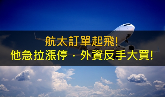 航太訂單起飛!他急拉漲停，外資反手大買!