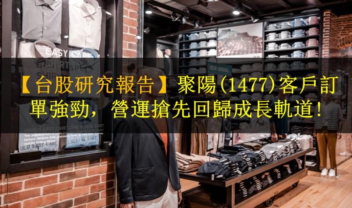 【台股研究報告】聚陽(1477)客戶訂單強勁，營運搶先回歸成長軌道!