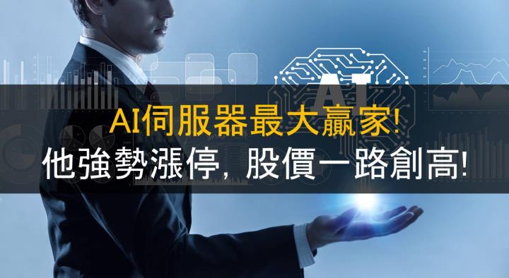 AI伺服器最大贏家!他強勢漲停，股價一路創高!