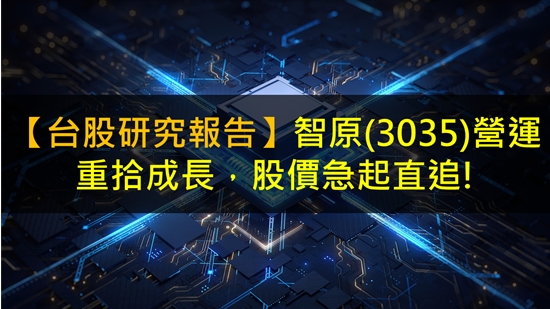 【台股研究報告】智原(3035)營運重拾成長，股價急起直追!