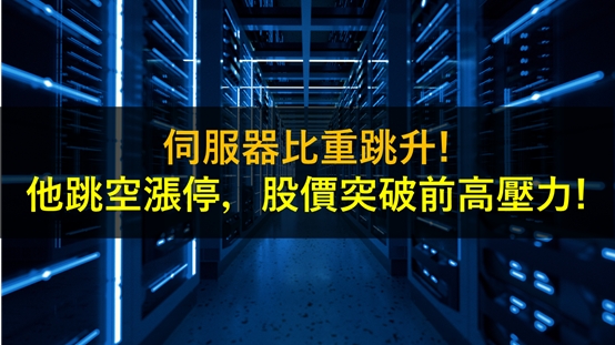 伺服器比重跳升!他跳空漲停,股價突破前高壓力!