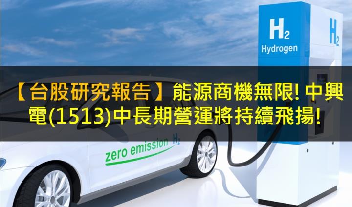 【台股研究報告】能源商機無限!中興電(1513)中長期營運將持續飛揚!