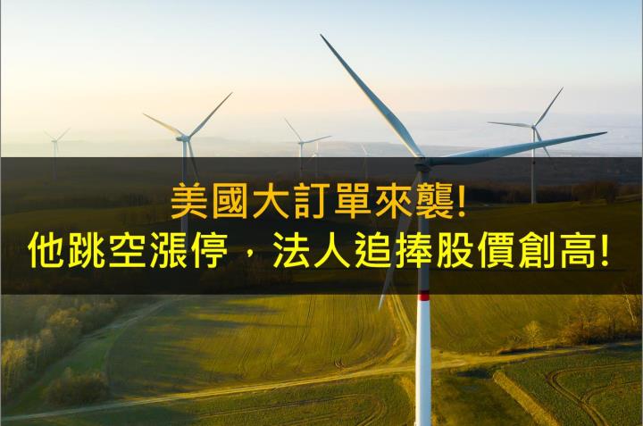 美國大訂單來襲!他跳空漲停，法人追捧股價創高!