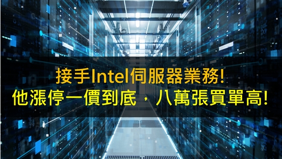 接手Intel伺服器業務!他漲停一價到底，八萬張買單高!