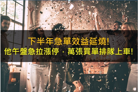 下半年急單效益延燒!他午盤急拉漲停，萬張買單排隊上車!