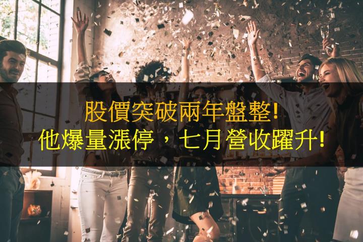 股價突破兩年盤整!他爆量漲停，七月營收躍升!