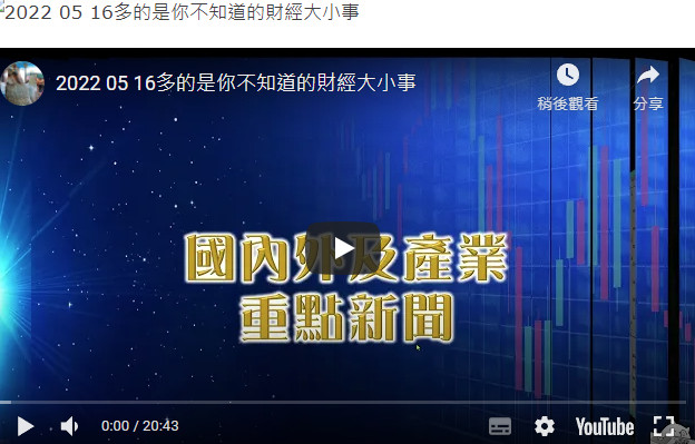 2022 05 16多的是你不知道的財經大小事