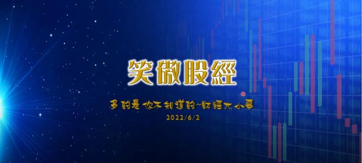 2022 06 02笑傲股經~多的是你不知道財經大小事
