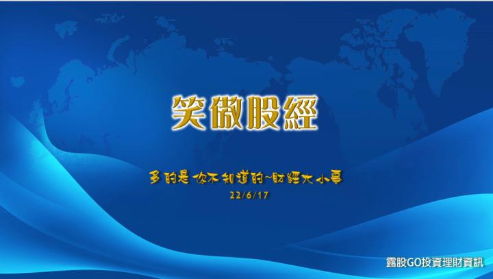 2022 06 17  笑傲股經~多的是你不知道的財經大小事 