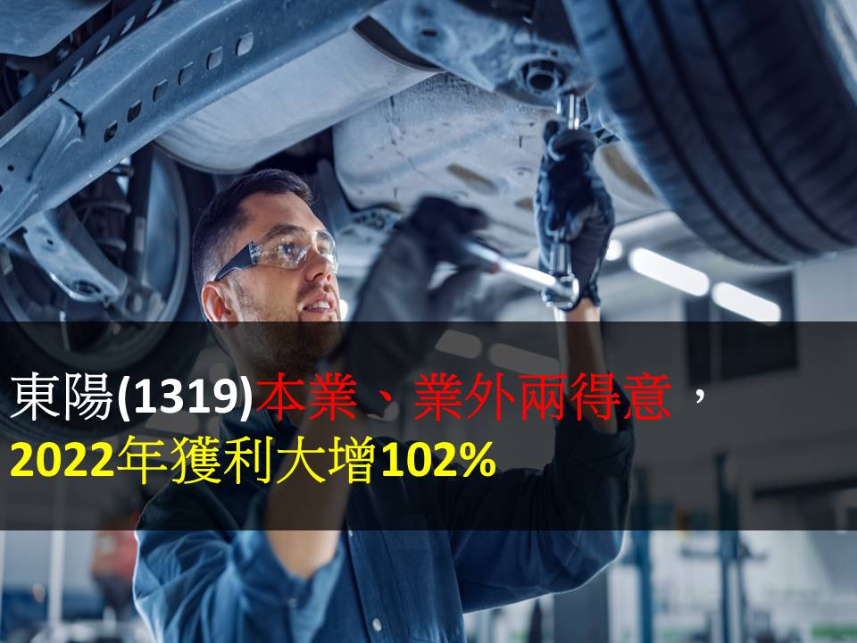 東陽(1319)本業、業外兩得意，2022年獲利大增102%