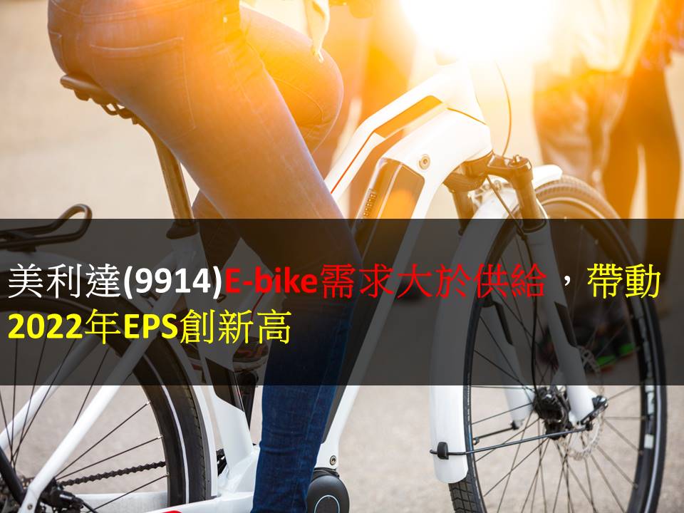 美利達(9914)E-bike需求大於供給，帶動2022年EPS創新高