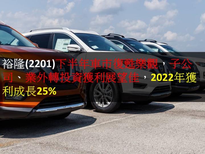 裕隆(2201)下半年車市復甦樂觀，子公司、業外轉投資獲利展望佳，2022年獲利成長25%