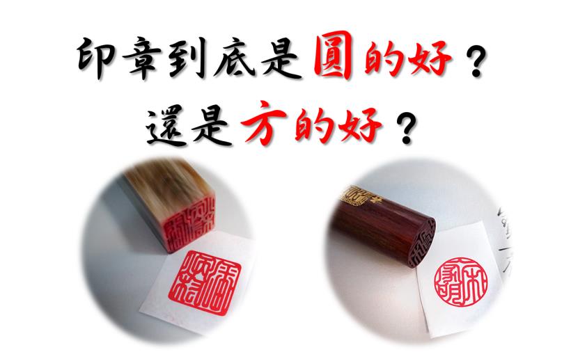 印章招財，方圓大不同！圓章滾財、方章守財，關鍵在於這顆印章要 蓋在哪裡