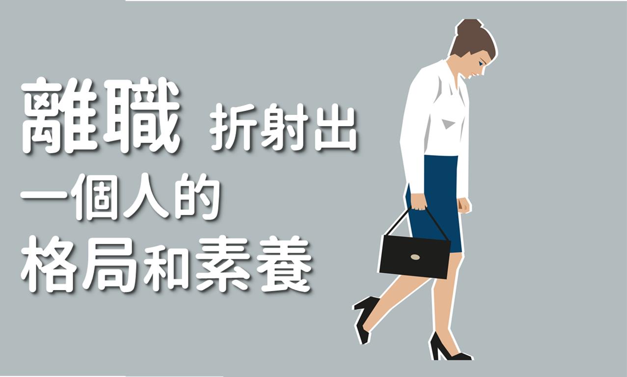 離職