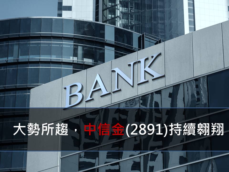大勢所趨，中信金(2891)持續翱翔