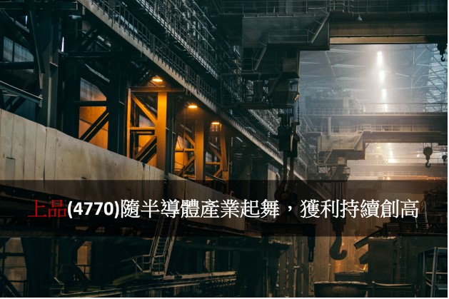 上品(4770)隨半導體產業起舞，獲利持續創高