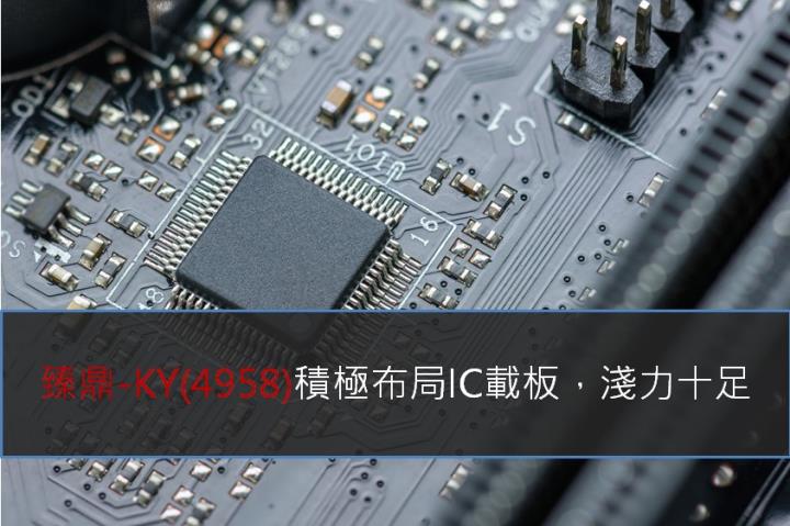 【研究報告】臻鼎-KY(4958)積極布局IC載板，潛力十足
