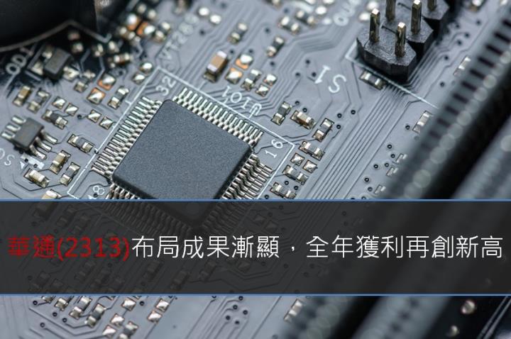 【研究報告】華通(2313)布局成果漸顯，全年獲利再創新高