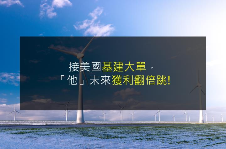 接美國基建大單，「他」未來獲利翻倍跳!