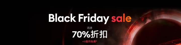 黑色星期五來了，享受高達70％折扣就趁現在！