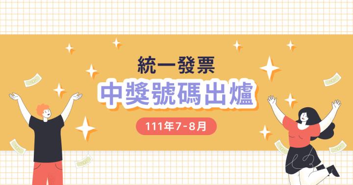 111年78月統一發票