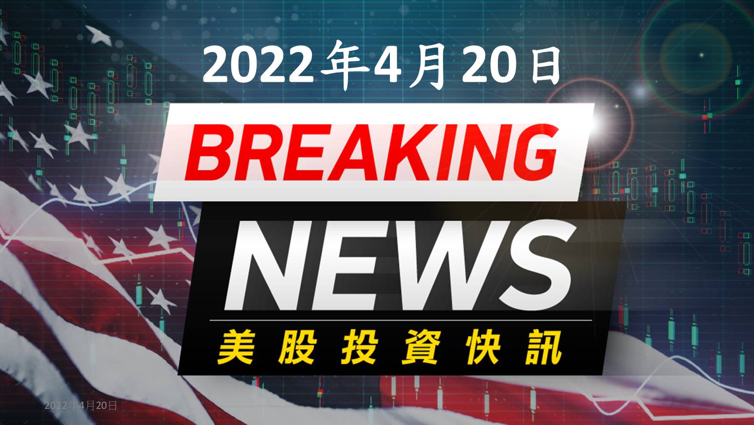 8:19 投資快訊】道瓊指數大漲近500 點，四大指數集體收紅！-CMoney研究員發文| CMoney投資網誌