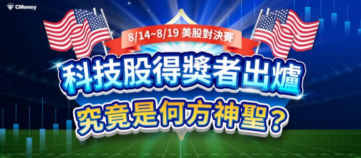 【美股對決賽】科技股組得獎名單出爐，究竟是何方神聖？