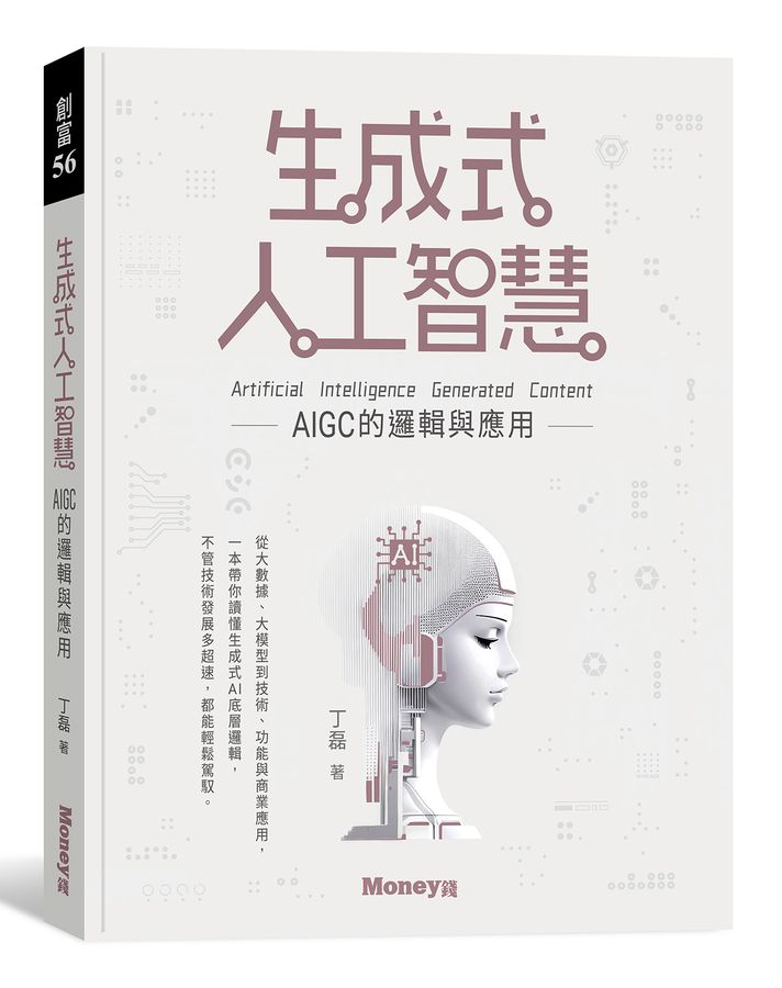 生成式人工智慧：AIGC的邏輯與應用