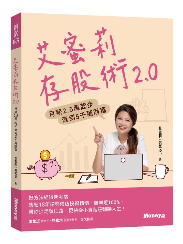 新書試閱》進出場時機該怎麼判斷？艾蜜莉存股 5 步驟，案例操作：緯創、寶成、富邦金！