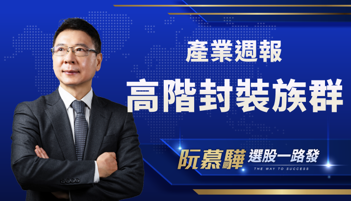【產業週報】值得注意的供應鏈!台積電高階封裝的發展方向