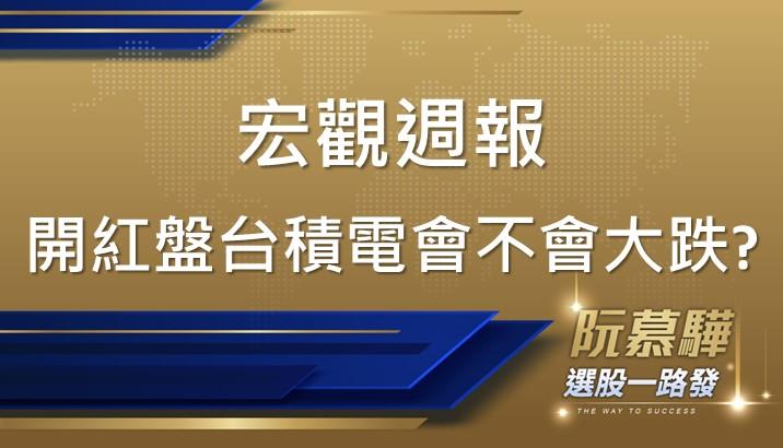 【宏觀情勢】新春開紅盤台積電會不會大跌？ 