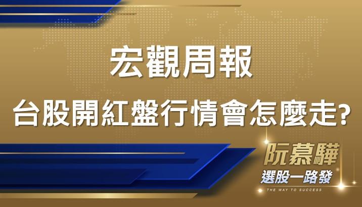 【宏觀情勢】台股開紅盤行情會怎麼走？